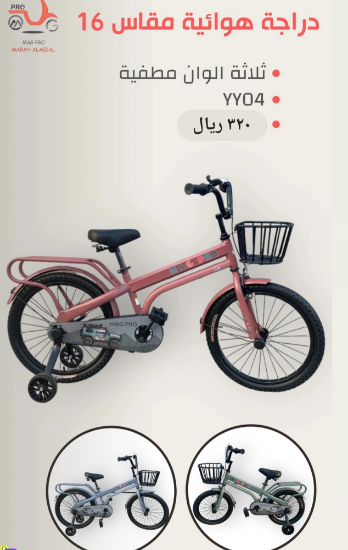 صورة دراجة مقاس 20,16,14